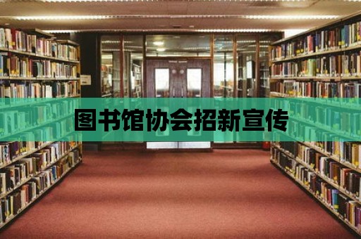 圖書館協會招新宣傳