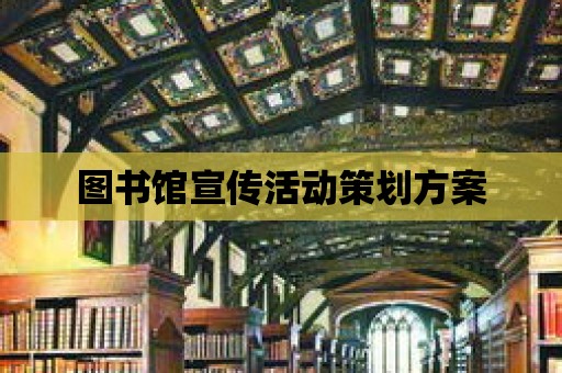 圖書館宣傳活動策劃方案