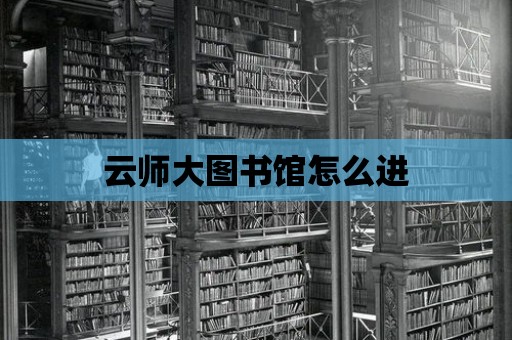 云師大圖書(shū)館怎么進(jìn)