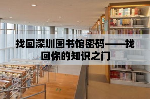 找回深圳圖書館密碼——找回你的知識之門