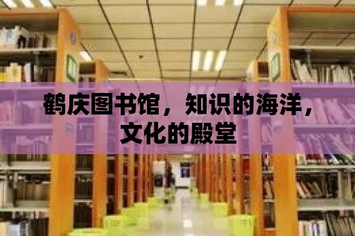 鶴慶圖書館，知識的海洋，文化的殿堂