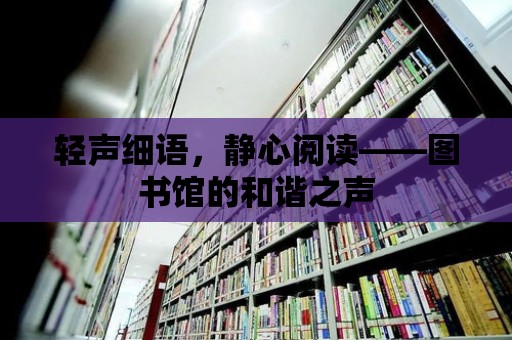 輕聲細(xì)語，靜心閱讀——圖書館的和諧之聲