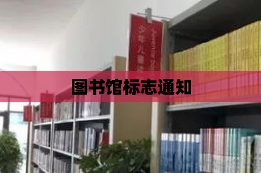 圖書館標(biāo)志通知