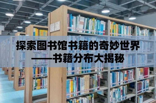 探索圖書館書籍的奇妙世界——書籍分布大揭秘