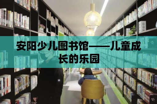 安陽少兒圖書館——兒童成長的樂園