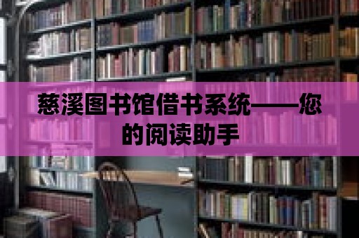 慈溪圖書館借書系統(tǒng)——您的閱讀助手