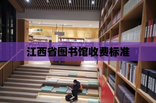 江西省圖書館收費標準