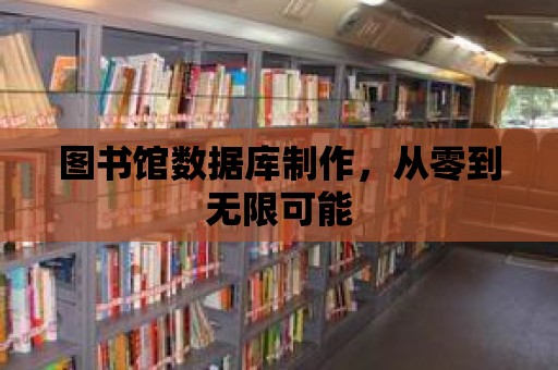 圖書(shū)館數(shù)據(jù)庫(kù)制作，從零到無(wú)限可能