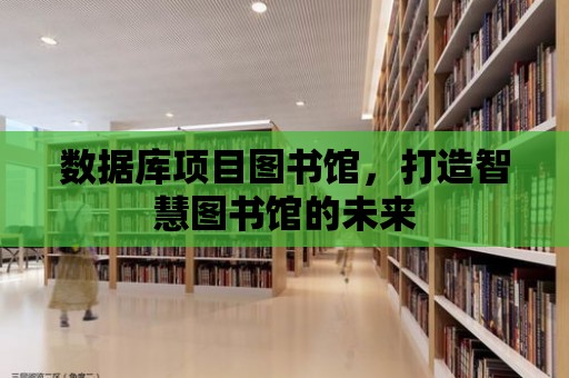 數據庫項目圖書館，打造智慧圖書館的未來