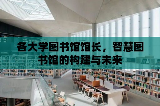 各大學圖書館館長，智慧圖書館的構建與未來