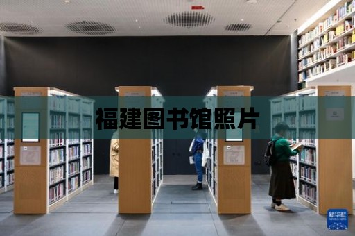 福建圖書館照片