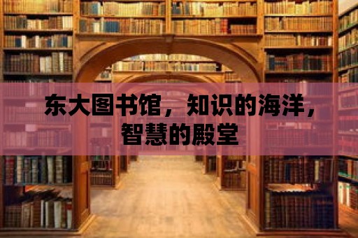 東大圖書館，知識的海洋，智慧的殿堂