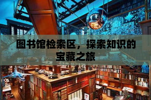 圖書館檢索區，探索知識的寶藏之旅