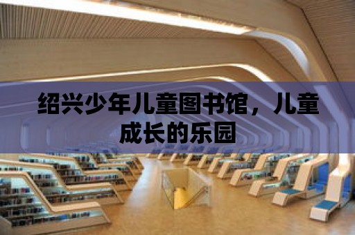 紹興少年兒童圖書館，兒童成長的樂園