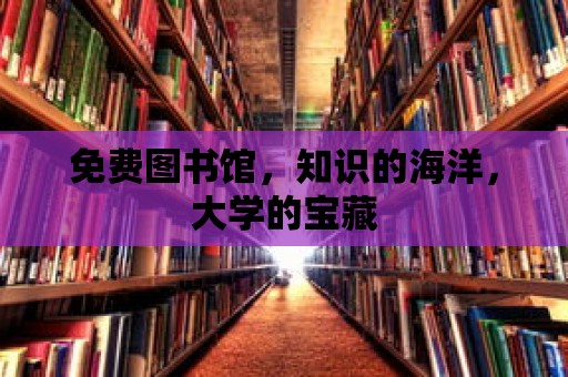 免費圖書館，知識的海洋，大學(xué)的寶藏