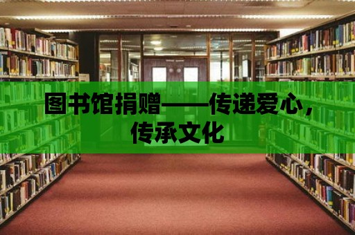 圖書館捐贈——傳遞愛心，傳承文化