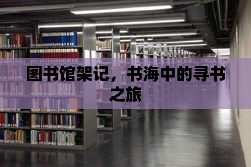 圖書館架記，書海中的尋書之旅