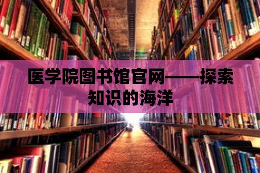 醫學院圖書館官網——探索知識的海洋