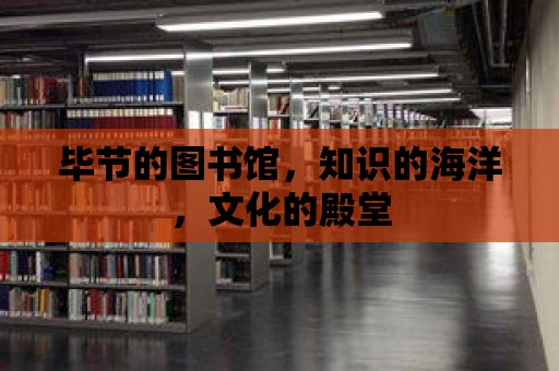 畢節的圖書館，知識的海洋，文化的殿堂