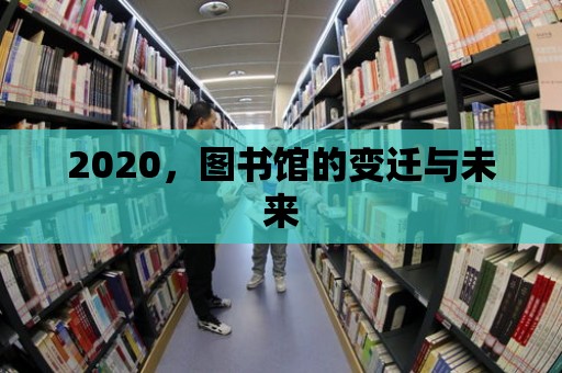 2020，圖書館的變遷與未來