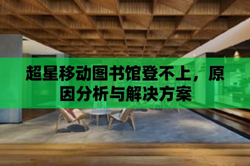 超星移動圖書館登不上，原因分析與解決方案