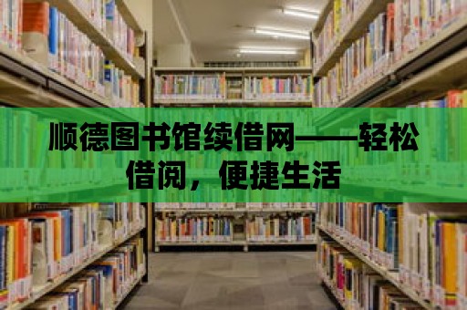 順德圖書館續借網——輕松借閱，便捷生活