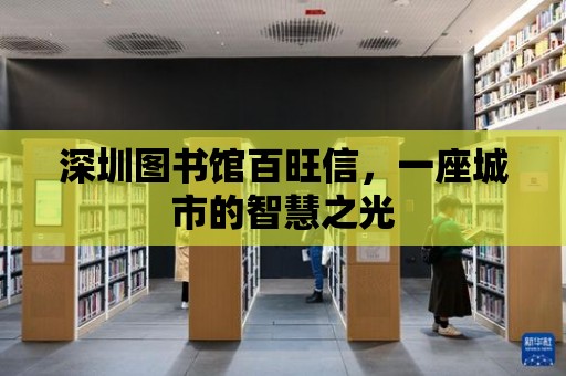 深圳圖書館百旺信，一座城市的智慧之光