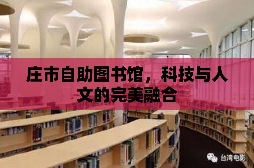 莊市自助圖書館，科技與人文的完美融合