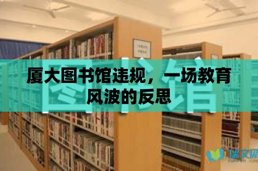 廈大圖書館違規(guī)，一場教育風(fēng)波的反思