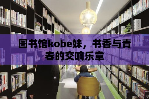 圖書館kobe妹，書香與青春的交響樂章