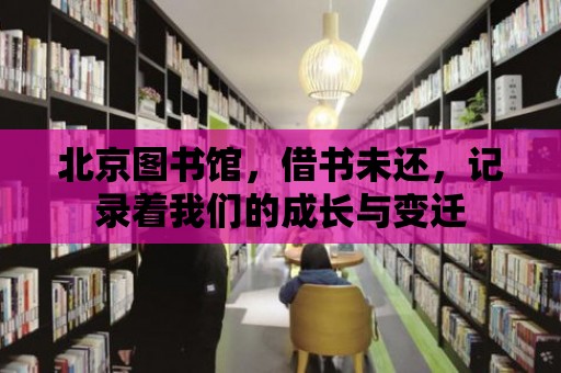 北京圖書館，借書未還，記錄著我們的成長與變遷