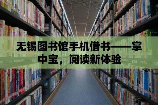 無錫圖書館手機借書——掌中寶，閱讀新體驗