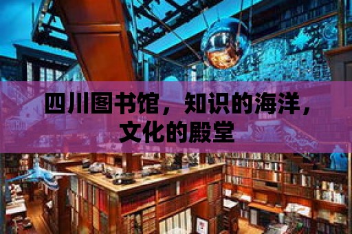 四川圖書館，知識的海洋，文化的殿堂