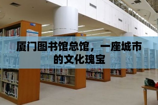 廈門圖書館總館，一座城市的文化瑰寶