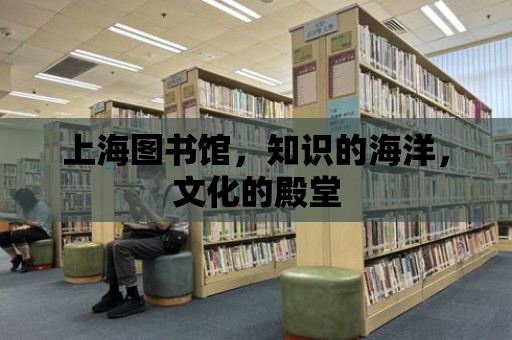 上海圖書館，知識的海洋，文化的殿堂