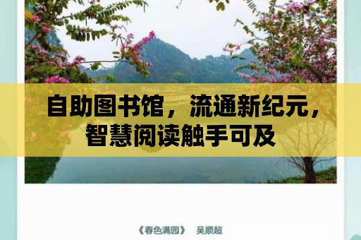 自助圖書館，流通新紀元，智慧閱讀觸手可及