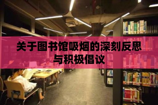 關(guān)于圖書館吸煙的深刻反思與積極倡議