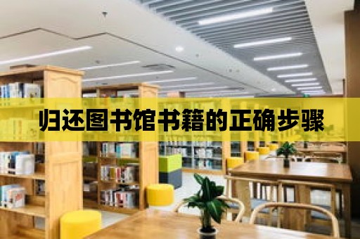 歸還圖書館書籍的正確步驟