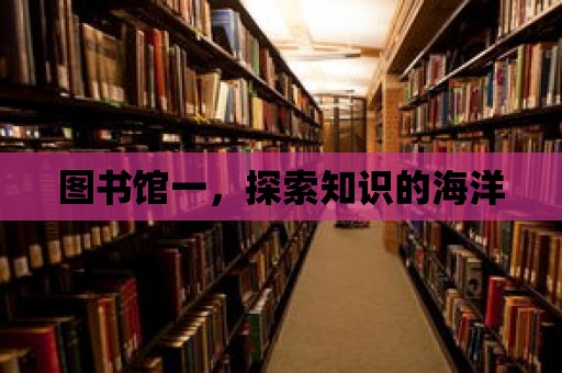 圖書館一，探索知識的海洋