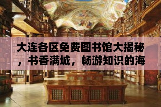 大連各區免費圖書館大揭秘，書香滿城，暢游知識的海洋