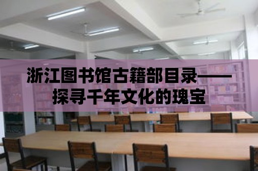 浙江圖書館古籍部目錄——探尋千年文化的瑰寶