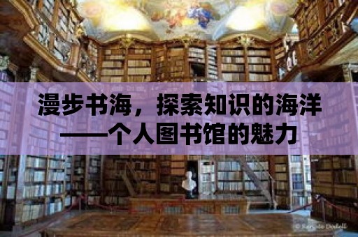 漫步書海，探索知識的海洋——個人圖書館的魅力