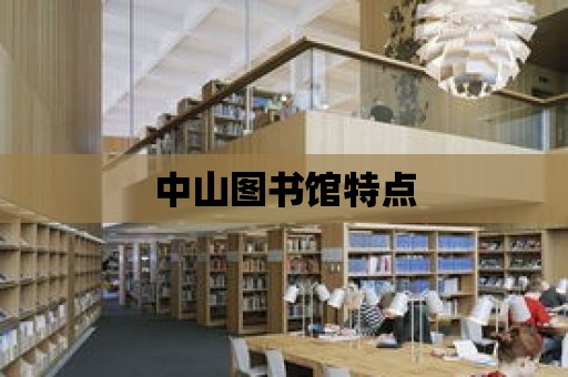 中山圖書館特點