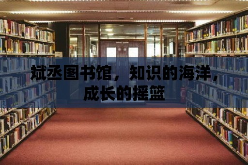 斌丞圖書館，知識的海洋，成長的搖籃