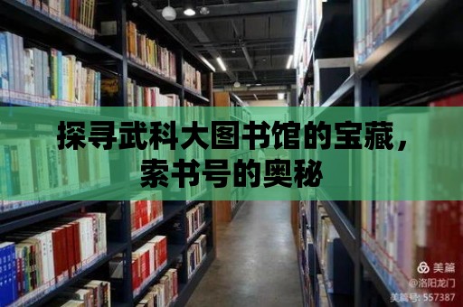 探尋武科大圖書館的寶藏，索書號的奧秘