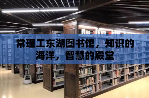 常理工東湖圖書館，知識的海洋，智慧的殿堂