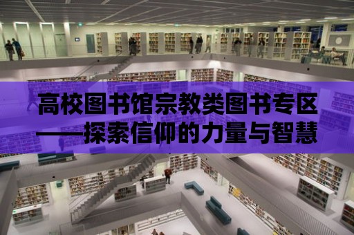 高校圖書館宗教類圖書專區——探索信仰的力量與智慧