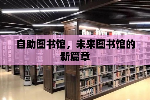 自助圖書館，未來圖書館的新篇章