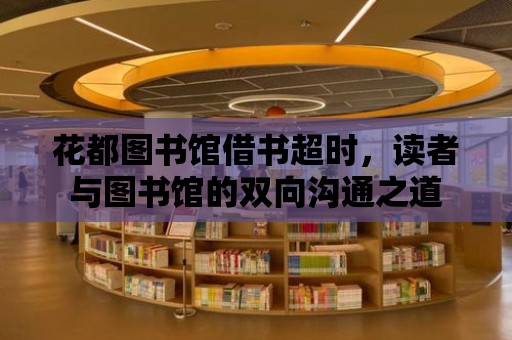 花都圖書館借書超時，讀者與圖書館的雙向溝通之道