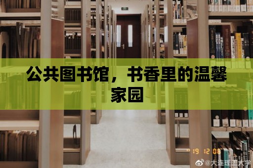 公共圖書館，書香里的溫馨家園